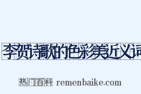 李贺诗歌的色彩美近义词是什么意思的图片